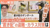 「置き配」盗難防止に秘策 まるで〇〇みたい…進化系段ボール【Nスタ解説】|TBS NEWS DIG