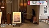 不審な女がフロントに刃物を持って…　ホテルで不審者対応訓練　スタッフが刺股で確保　富山　|　富山のニュース｜天気・防災｜チューリップテレビ