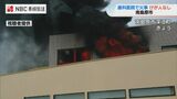 2階の窓から激しい炎と黒煙 歯科医院で火災 患者とスタッフが避難する騒ぎ けが人なし | 長崎のニュース | 天気 | NBC長崎放送