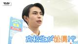 【企画】青春!未来へのパスポート 現役の高校生が社長!? 「高校生が社会と繋がる機会をつくりたい」勉強の合間に会社経営“高校生起業家”の素顔に迫る!(山形) | 山形のニュース│TUYテレビユー山形
