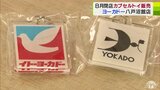 「少しでも忘れないで…」8月閉店の「イトーヨーカドー八戸沼館店」思い出が詰まったキーホルダーのカプセルトイ販売中 なくなり次第販売終了 | 青森のニュース│ATV NEWS│青森テレビ