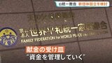 清算手続き中の旧統一教会が新団体設立を検討　組織的な活動継続と献金受け取り・管理のため　設立時期は未定|TBS NEWS DIG