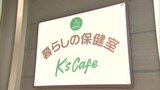 地域と医療・介護をつなぐ「暮らしの保健室」クリニックが無料で開設　医療介護に不安を持つ人の相談に【岡山】　|　岡山・香川のニュース | 天気 | RSK山陽放送