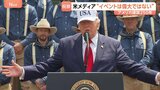 「政治的なものにする必要ない」トランプ大統領肝いりの目玉イベントが人気低迷 あす7月4日はアメリカ建国250年|TBS NEWS DIG