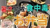 猛暑で注意!『弁当』の食中毒リスク 食品衛生の専門家が指摘する「食中毒を避けるポイント」とは?|TBS NEWS DIG