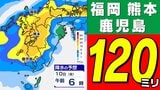 【福岡 熊本 鹿児島120ミリ】大雨と暴風 に警戒【雨シミュレーション9日（木）10日（金）／週間予報】気象庁「落雷と突風に関する気象情報」福岡・佐賀・長崎・大分・熊本・宮崎・鹿児島【大雨情報】|TBS NEWS DIG