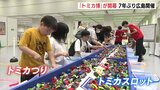 組み立て工場には行列 7年ぶりの広島開催「トミカ博」が開幕|TBS NEWS DIG