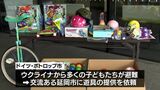 ウクライナの子どもたちへ 延岡市で市民が寄付したボールや一輪車が避難先のドイツへ | MRTニュース | MRT宮崎放送