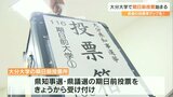 若者の投票率アップを 大分大学に期日前投票所を開設 | 大分のニュース|OBS NEWS|大分放送
