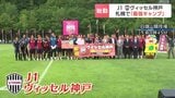 【サッカー】J1ヴィッセル神戸が札幌で『最強キャンプ』スタート 酒井高徳選手「すばらしい環境のもとキャンプできることに感謝」|TBS NEWS DIG