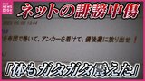 「心臓がバクバクして体も震えた」ネットやSNSで相次ぐ誹謗中傷　“脅迫” 受けた被害女性が語るつらい苦悩　掲示板で“殺害予告”や“性的暴行”を示唆　被害はどこに相談すれば？　|TBS NEWS DIG
