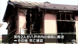 平屋建て住宅１棟全焼　男性２人が死亡　青森県階上町　|TBS NEWS DIG