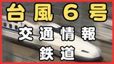 【台風速報】東海道新幹線　きょう3日は「始発列車から運転」ただし台風6号の影響で急な運休や長時間の見合わせ、行先変更などの可能性あり　JR東海が発表　|　MBSニュース | 関西の最新ニュースを分かりやすく。