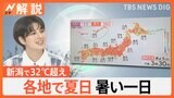 4月なのに新潟で32度超え、季節外れの暑さに注意！　エアコンの「試運転」はお早めに【Nスタ解説】|TBS NEWS DIG