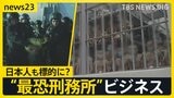 前代未聞のエルサルバドル「刑務所ビジネス」受刑者収容の見返りに8.5億円 “世界最恐ギャング”専用「テロリスト監禁センター」日本人も標的に?【news23】|TBS NEWS DIG