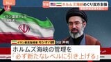 ホルムズ海峡めぐり米・イラン双方が主張繰り広げる　モジタバ師「海峡管理新たなレベルに」と新声明　トランプ氏は和平合意について「とても楽観的だ」|TBS NEWS DIG