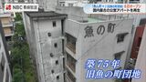 戦後まもなく建てられた公営アパート「旧魚の町団地」がレトロモダンな拠点「魚ん町+」へ6日オープン | 長崎のニュース | 天気 | NBC長崎放送