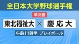 試合終了<全日本大学野球選手権>東北福祉大×慶応大 経過速報【午後2時10分更新】|TBS NEWS DIG