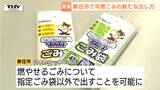 自治体指定のごみ袋が品薄になる可能性が…新庄市が市販の袋で臨時措置を発表　ごみを出すときの注意点は（山形）　|　山形のニュース│TUYテレビユー山形