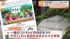 フジテレビ「くいしん坊！万才」、2月2日も休止決定　キッコーマン1社提供番組| TBS CROSS DIG with Bloomberg