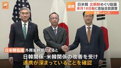 日米韓高官協議 北朝鮮対応で連携確認 来月18日を軸に首脳会談調整| TBS CROSS DIG with Bloomberg