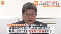 自民・萩生田氏　LGBT理解増進法の“G7開幕前”期限設定を否定「サミットで切るのは筋が違う」| TBS CROSS DIG with Bloomberg