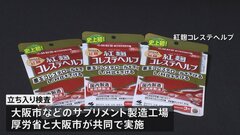 小林製薬の製造工場に立ち入り検査へ　厚労省と大阪市| TBS CROSS DIG with Bloomberg