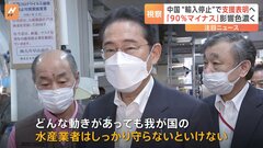 「強い決意をもって対応」岸田総理　漁業関係者の支援策表明へ　処理水放出で輸出に打撃| TBS CROSS DIG with Bloomberg
