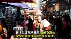 香港 「日本への渡航」注意呼びかけ　台湾は「複合的な威嚇」と中国の反応を批判| TBS CROSS DIG with Bloomberg