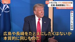 トランプ氏の「原爆投下と本質同じ」発言に被爆地・広島と長崎から怒りの声 「戦争終結させた」とイラン核施設攻撃を正当化| TBS CROSS DIG with Bloomberg