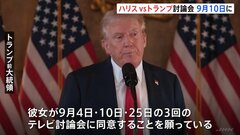 アメリカ大統領選挙 テレビ討論会が9月10日に開催へ トランプ氏が提案 ハリス氏は歓迎の意向示す| TBS CROSS DIG with Bloomberg