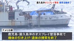 屋久島沖でのオスプレイ墜落事故　米軍が機体引き上げと遺体捜索を終了と発表| TBS CROSS DIG with Bloomberg