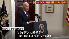 【速報】バイデン大統領がイスラエルを18日に訪問と発表　ブリンケン国務長官が会見で明らかに| TBS CROSS DIG with Bloomberg