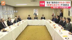 安倍派・二階派議員ら39人　“裏金”議員処分まもなく発表　党内からは反発の声も 「総理も処分を」| TBS CROSS DIG with Bloomberg