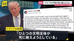 「ひとつの文明全体が死に絶えようとしている」トランプ大統領 “攻撃期限”迫るなかイランに改めて警告　要求を受け入れることに期待示す| TBS CROSS DIG with Bloomberg