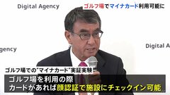 今度はゴルフ場でマイナカード利用可能に　顔認証入場や割引サービスも　全国4か所のゴルフ場で実証実験へ　河野デジタル大臣| TBS CROSS DIG with Bloomberg
