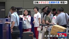北朝鮮代表選手団　パリオリンピック終え帰国の途へ　北京空港で“リラックスした表情” メダル5個獲得| TBS CROSS DIG with Bloomberg