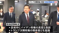 トランプ次期政権と協議　長島昭久総理補佐官が訪米「新しいトランプ政権の方向性を探る」| TBS CROSS DIG with Bloomberg