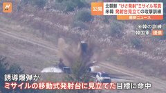 北朝鮮のICBM発射に対抗し米韓軍が移動式発射台を攻撃する訓練を実施　北朝鮮メディアはミサイルの写真を公開| TBS CROSS DIG with Bloomberg