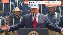 「政治的なものにする必要ない」トランプ大統領肝いりの目玉イベントが人気低迷 あす7月4日はアメリカ建国250年| TBS CROSS DIG with Bloomberg