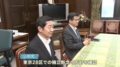公明党、東京28区の候補者擁立を断念　東京では自民党候補者に推薦出さない方針| TBS CROSS DIG with Bloomberg