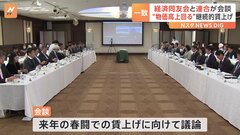 来年の春闘「物価高上回る賃上げ必要」　経済同友会と連合の幹部が会談| TBS CROSS DIG with Bloomberg