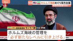 ホルムズ海峡めぐり米・イラン双方が主張繰り広げる　モジタバ師「海峡管理新たなレベルに」と新声明　トランプ氏は和平合意について「とても楽観的だ」| TBS CROSS DIG with Bloomberg