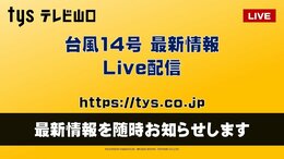 【tys Live配信】台風14号 最新情報 テレビ山口のスタジオから配信中|TBS NEWS DIG