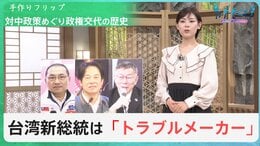 台湾総統選・頼氏が勝利・“史上初”3期連続「民進党」政権に…『対中国』をめぐり政権交代を繰り返す中台関係の複雑な歴史【サンデーモーニング】|TBS NEWS DIG