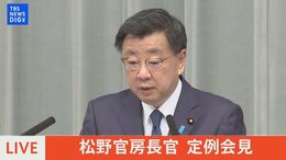 【ライブ】松野官房長官 定例会見(2022年10月24日)| TBS NEWS DIG|TBS NEWS DIG