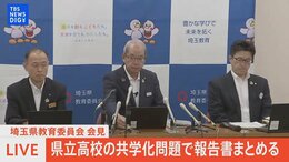 【LIVE】男女別学の県立高校「主体的に共学化を推進していく」と教育委員会がまとめる 埼玉(2024年8月22日)| TBS NEWS DIG|TBS NEWS DIG