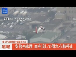 【LIVE・ヘリ中継】 安倍元総理 銃撃され心肺停止 政府関係者「かなり生命危ないとの情報」|TBS NEWS DIG