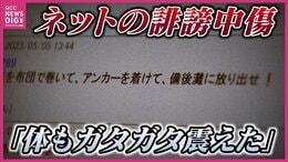 「心臓がバクバクして体も震えた」ネットやSNSで相次ぐ誹謗中傷 “脅迫” 受けた被害女性が語るつらい苦悩 掲示板で“殺害予告”や“性的暴行”を示唆 被害はどこに相談すれば? |TBS NEWS DIG