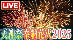 【LIVE】天神祭「奉納花火」２０２５　３０００発の花火が大阪の夜空を彩る　何時から？どこから見れる？交通規制は？７月２５日午後７時半～|TBS NEWS DIG